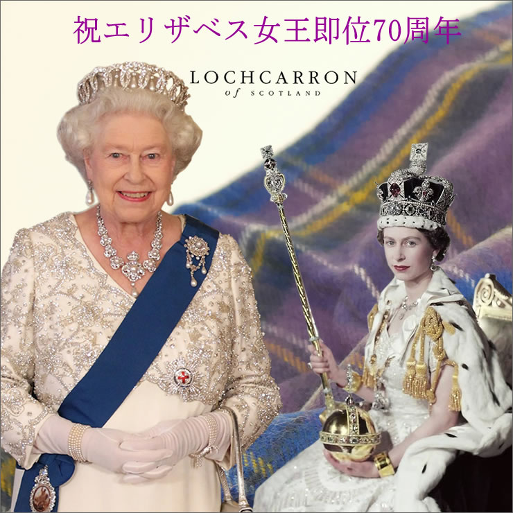祝 エリザベス女王即位70周年 プラチナジュビリー http://www.carron